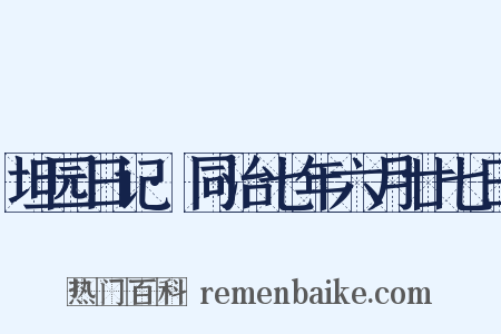 坦园日记·同治七年六月廿七日是什么意思的图片
